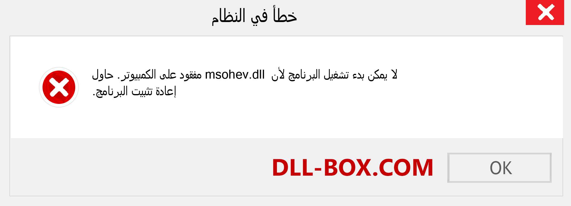 ملف msohev.dll مفقود ؟. التنزيل لنظام التشغيل Windows 7 و 8 و 10 - إصلاح خطأ msohev dll المفقود على Windows والصور والصور