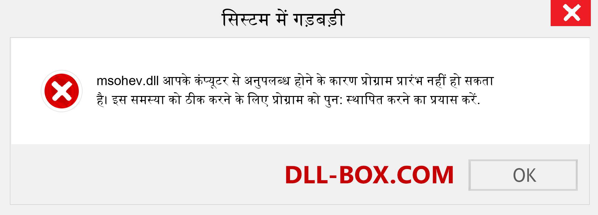 msohev.dll फ़ाइल गुम है?. विंडोज 7, 8, 10 के लिए डाउनलोड करें - विंडोज, फोटो, इमेज पर msohev dll मिसिंग एरर को ठीक करें