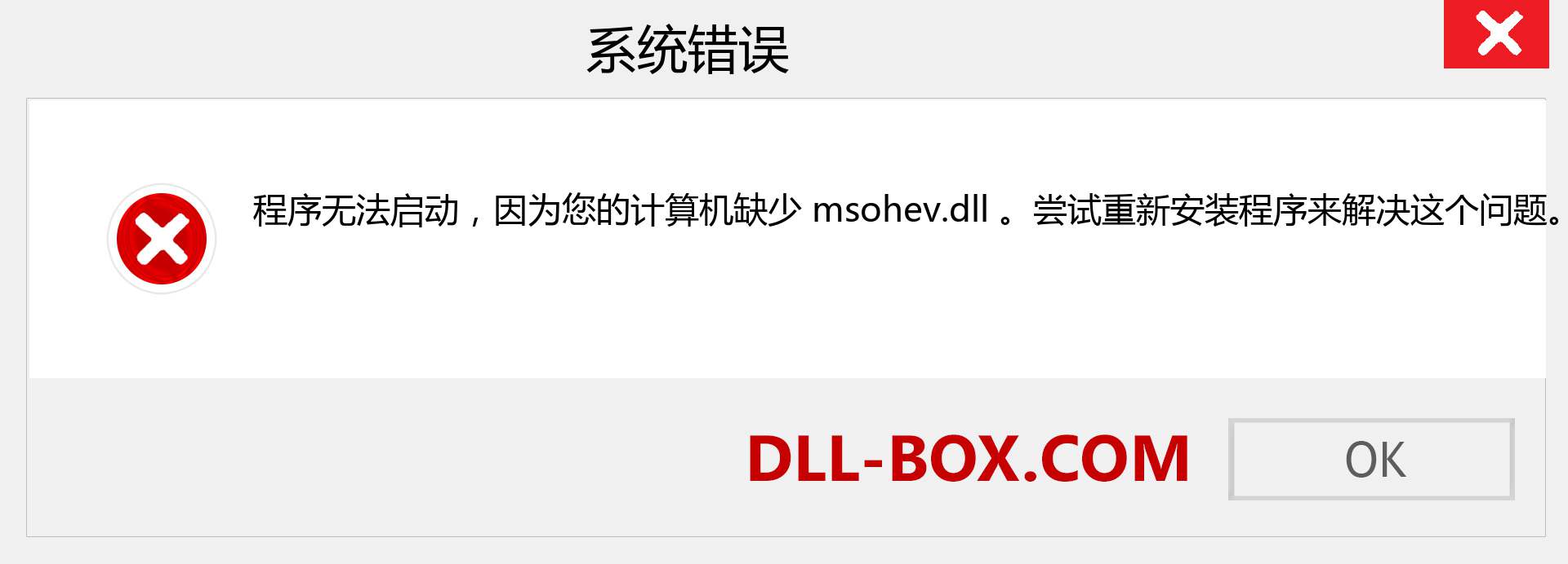 msohev.dll 文件丢失？。 适用于 Windows 7、8、10 的下载 - 修复 Windows、照片、图像上的 msohev dll 丢失错误